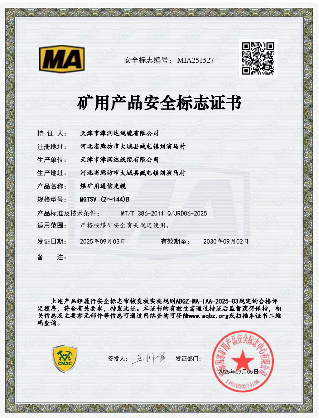 天津市津潤達(dá)線纜有限公司
煤礦用通信電纜